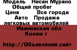  › Модель ­ Нисан Мурано  › Общий пробег ­ 130 › Цена ­ 560 - Все города Авто » Продажа легковых автомобилей   . Ивановская обл.,Кохма г.